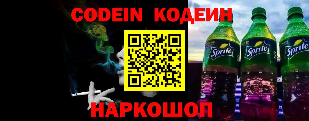 Codein напиток Lean (лин) Соль-Илецк